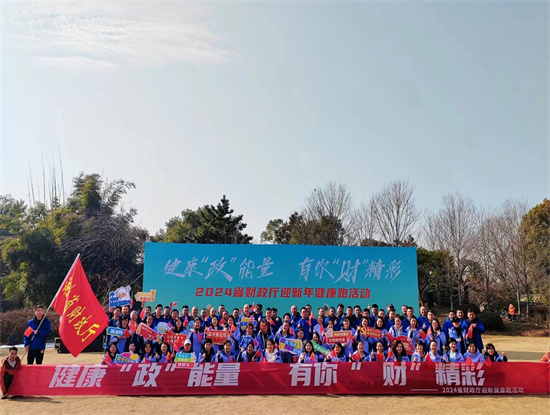 湖北省财政厅迎新年健康跑活动
